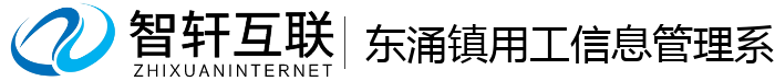 东涌镇用工信息管理系统