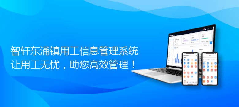东涌镇用工信息管理系统